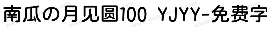 南瓜の月见圆100 YJYY字体转换